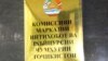 Шикояти раиси ҲСДТ аз "табъйизи сиёсӣ". КМИР мегӯяд, номае нагирифт. САДО