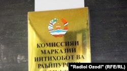 Вывеска ЦИК Таджикистана, 9 мая 2011года.