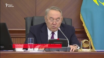 «Очистите мне все банки». Назарбаев и министры