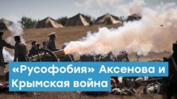 Крымская война и «русофобия» Аксенова | Крымский вечер