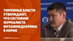 В колонии отвергают, что Думан Мухаммедкарим проглотил батарейку