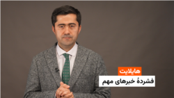 هایلایت: فشردۀ خبرهای افغانستان و جهان همه‌روزه از رادیو آزادی 