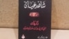 غلاف كتاب "شاهد عيان"