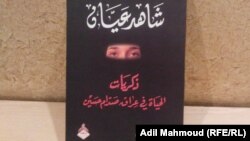 غلاف كتاب "شاهد عيان"