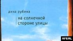 Мария Ремизова: «Лучшее, что есть в этом романе, это внерациональная эмоциональная составляющая, материализованная с замечательным стилистическим блеском, которым Рубина как раз всегда была сильна»