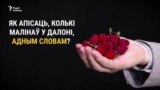 Відэа з вулічным апытаньнем у Менску