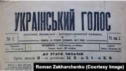 Перший номер українського тижневика за 16 грудня 1917 року, який видавався в місті Омську