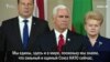 Майк Пэнс: Няма большай небясьпекі для Балтыйскіх дзяржаваў, чым Расея (відэа)