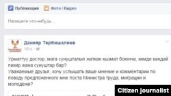 Данияр Тебишалиев на своей странице в соцсетях написал о том, что хочет узнать мнение друзей по поводу предложенной должности. 