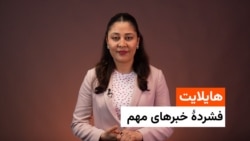  هایلایت؛ فشرده خبر‌های مهم ۲ جوزا با فایزه ابراهیمی