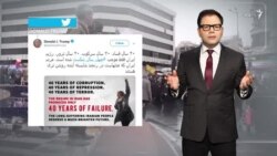 «چهل سال شکست»؛ واکنش‌ها به نخستین توئیت ترامپ به فارسی