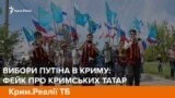 Вибори Путіна в Криму: фейк про лояльність кримських татар (відео)