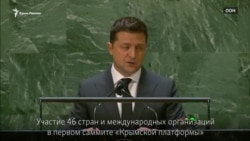 Зеленский в ООН: «В душах крымчан – глобальное опустошение» (видео)