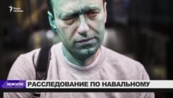 Полиция приостановила расследование нападения на Навального