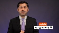 هایلایت: فشردۀ خبرهای افغانستان و جهان همه‌روزه از رادیو آزادی 