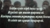 Астана қаласында мемлекеттік рәміздер алаңында оппозиция белсенділері Жаңаөзен құрбандарын еске алды. Олар мрамордан Жаңаөзен құрбандарының аты жазылған қара тақта жасатқан. Астана, 28 сәуір 2012 жыл.