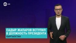 Азия: инаугурация президента без банкета и журналистов