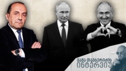 ინტერვიუ სომეხ პოლიტოლოგ რუბენ მერაბიანთან