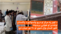 د کونړ په مرکز او دریو ولسوالیو د پاکستان توغندیز او هوايي بریدونه؛ ۴ کسان وژل شوي او ۷۰ نور ټپیان دي 