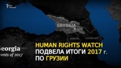Неутешительные итоги для Грузии от Human Rights Watch