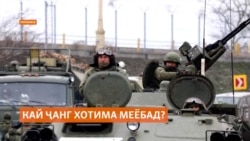 Кай ҷанг дар Украина хотима меёбад?