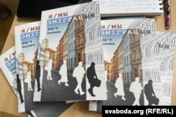 Выданьне “Я/Мы Эміграцыя” аўтаркі Дар'і Ракавай