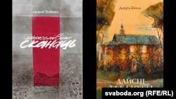 Кнігі «Шчасьлівым сканаць» (Андрэй Пяткевіч) і «Дайсьці да Каложы» (Данута Бічэль)