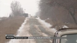 Чому автомобільний пункт пропуску через лінію фронту відкрити неможливо? (відео)