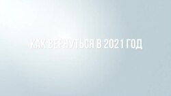 Назад в 2021 год