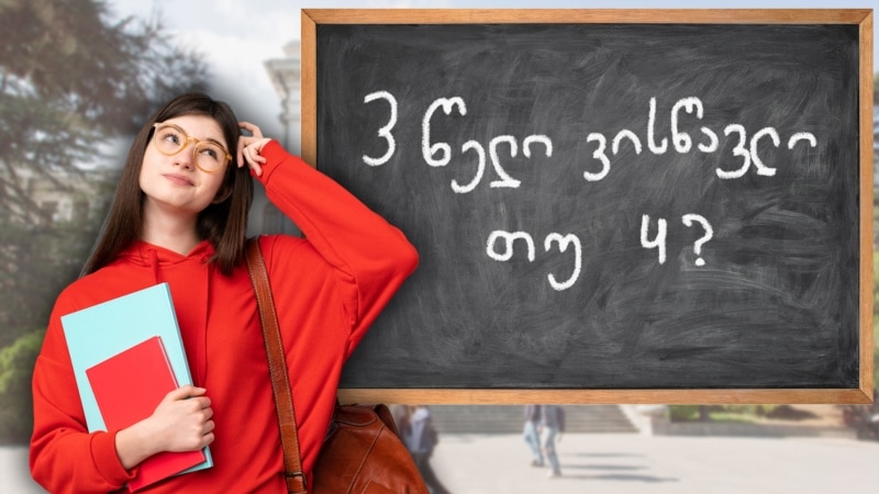 აბიტურიენტების ნაწილი ვერ არკვევს, რამდენ ხანს მოუწევს სწავლა