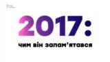 2017 рік: чим він запам’ятався (відео)