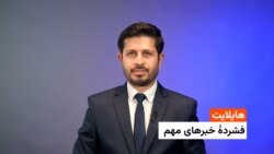 هایلایت، فشردۀ خبرهای مهم با ژکفر احمدی 