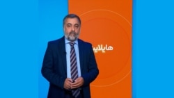 هایلایټ: لنډ او مهم خبرونه 