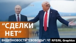 Итоги переговоров Путина и Трампа