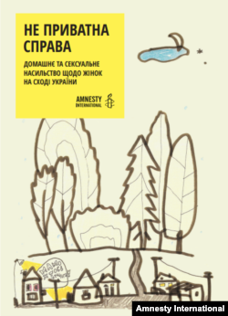 Доповідь Amnesty International «Не приватна справа». Ілюстрація – Алевтина Кахідзе