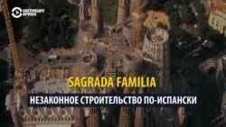 Sagrada Família. Незаконная стройка в Барселоне