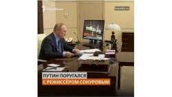 Путин возмутился словами Сокурова о проблемах в России