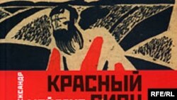 Александр Мейлахс «Красный Сион», «Лимбус Пресс», С.-Пт., 2007 год