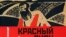Александр Мейлахс «Красный Сион», «Лимбус Пресс», С.-Пт., 2007 год