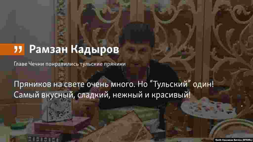 23.07.2018 //&nbsp;Глава Чечни Рамзан Кадыров восторженно отозвался о тульских пряниках.&nbsp;