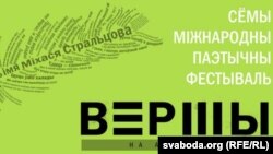 Афіша фэстывалю "Вершы на асфальце" 