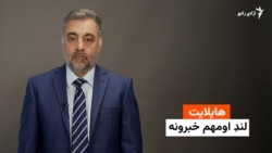 هایلایټ خبرونه 