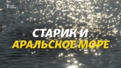 Старик и Аральское море