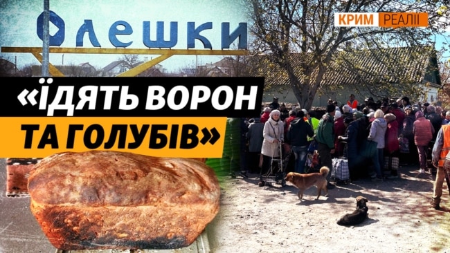 Смерть і голод в окупованих Олешках Херсонської області (відео) Смерть і голод в окупованих Олешках Херсонської області (відео)