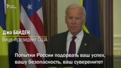 Прощальные слова вице-президента США Украине