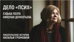 Дело «Псих». Судьба молодого советского поэта Николая Дементьева