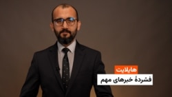 هایلایت: فشردۀ خبرهای افغانستان و جهان همه‌روزه از رادیو آزادی 