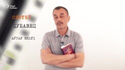Буктрэйлер. Сяргей Дубавец. Майстроўня. Гісторыя аднаго цуду
