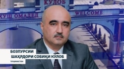 Бозпурсии собиқ шаҳрдори Кӯлоб Бахтиёр Назарзода