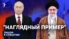 "Наглядный пример"